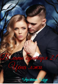 В лапы бунтаря 2! Цена лжи. Мур Настёна - читать в Рулиб