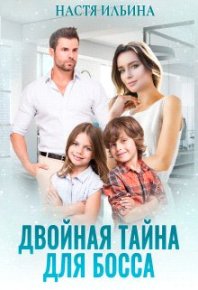 Двойная тайна для босса (СИ). Ильина Настя - читать в Рулиб