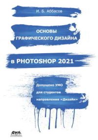 Основы графического дизайна в Photoshop 2021: Учебное пособие. Аббасов Ифтихар - читать в Рулиб