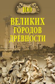 100 великих городов древности. Непомнящий Николай - читать в Рулиб