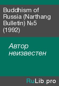 Buddhism of Russia (Narthang Bulletin) №5 (1992). Автор неизвестен - читать в Рулиб