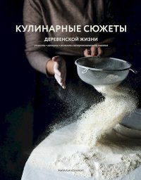 Кулинарные сюжеты деревенской жизни. Ксенжук Наталья - читать в Рулиб
