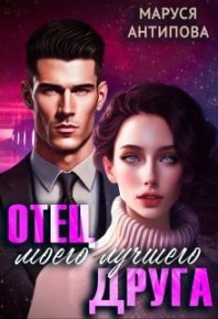 Отец моего лучшего друга (СИ). Антипова Маруся - читать в Рулиб
