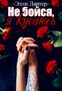 Не бойся, я кусаюсь. Лартер Элли - читать в Рулиб