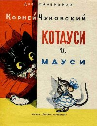 Котауси и Мауси. Чуковский Корней - читать в Рулиб