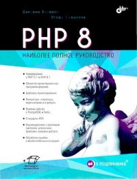 PHP 8. Симдянов Игорь - читать в Рулиб