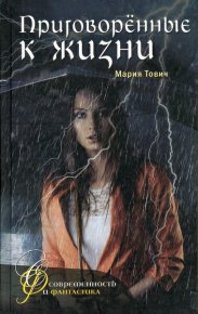 Приговоренные к жизни. Тович Мария - читать в Рулиб