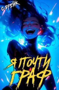 Я почти граф. Книга VI (СИ). Дрейк Сириус - читать в Рулиб