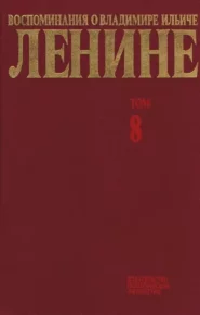 Воспоминания о  Ленине В 10 т., т.8 (Последние годы). Сборник - читать в Рулиб