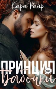 Принцип бабочки (СИ). Райр Кара - Rulib.pro Принцип бабочки (СИ). Райр Кара - читать в Рулиб