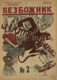 Безбожник 1925 №2. журнал Безбожник - читать в Рулиб