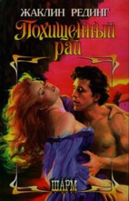 Похищенный рай. Рединг Жаклин - читать в Рулиб