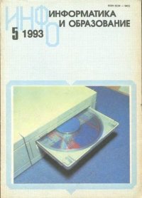 Информатика и образование 1993 №05. журнал «Информатика и образование» - читать в Рулиб