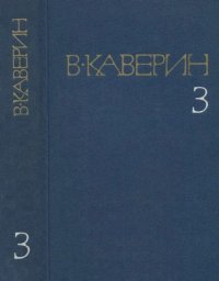 Собрание сочинений в 8-ми томах. Том 3. Каверин Вениамин - читать в Рулиб