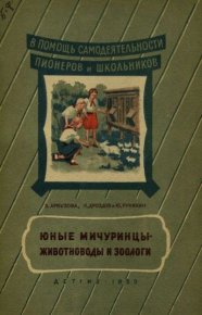 Юные мичуринцы - животноводы и зоологи. Коллектив авторов - читать в Рулиб