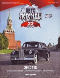ЗИС-110. журнал «Автолегенды СССР» - читать в Рулиб