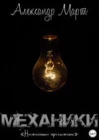 Механики 51-89. Март Александр - читать в Рулиб