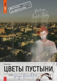Цветы пустыни. Ольховская Влада - читать в Рулиб