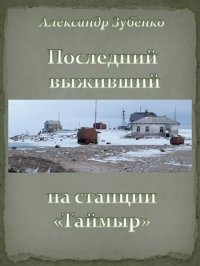 Последний выживший на станции «Таймыр». Зубенко Александр - читать в Рулиб