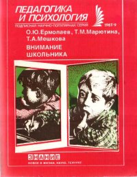 Внимание школьника. Ермолаев Олег - читать в Рулиб