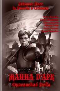 Жанна Д'Арк, Орлеанская Дева. Крылов Павел - читать в Рулиб