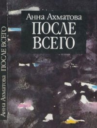 После всего. Ахматова Анна - читать в Рулиб