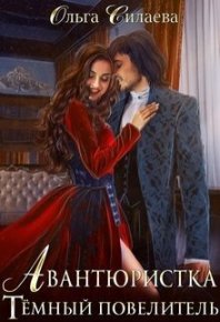 Тёмный повелитель (СИ). Силаева Ольга - читать в Рулиб