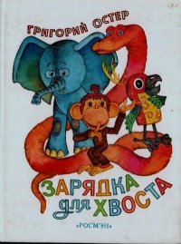 Зарядка для хвоста. Остер Григорий - читать в Рулиб