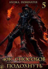 40к способов подохнуть. Том 5. Dominatus Hydra - Rulib.pro 40к способов подохнуть. Том 5. Dominatus Hydra - читать в Рулиб