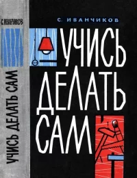 Учись делать сам. Иванчиков Станислав - читать в Рулиб