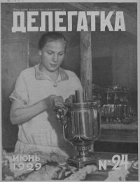 Делегатка 1929 №24. журнал «Делегатка» - читать в Рулиб