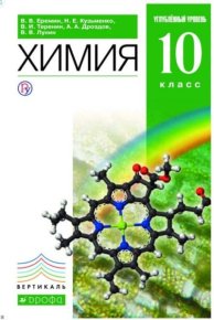 Химия. 10 класс. Углублённый уровень. Еремин Вадим - читать в Рулиб
