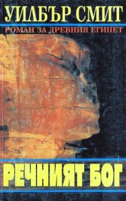 Речният бог. Смит Уилбър - читать в Рулиб