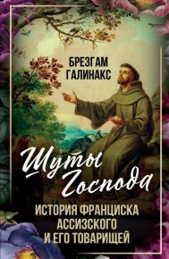 Шуты Господа. Галинакс Брезгам - читать в Рулиб