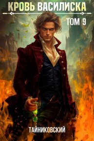 Кровь Василиска. Книга IX. Тайниковский - читать в Рулиб