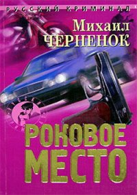 Роковое место. Черненок Михаил - читать в Рулиб