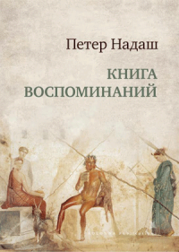 Книга воспоминаний. Надаш Петер - читать в Рулиб