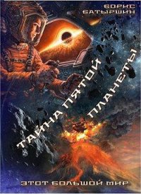 Тайна пятой планеты. Батыршин Борис - читать в Рулиб