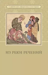 Из реки речений. Суфийские афоризмы и истории. Религия Коллектив авторов - читать в Рулиб