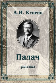 Палач. Куприн Александр - читать в Рулиб
