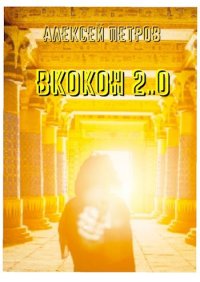 ВКокон 2..0. Распопов Дмитрий - читать в Рулиб