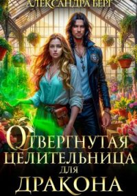 Отвергнутая целительница для Дракона. Берг Александра - читать в Рулиб