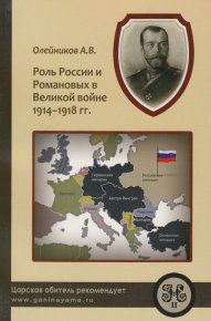 Роль России и Романовых в Великой Войне 1914-1918 гг.. Олейников Алексей - читать в Рулиб