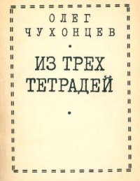 Из трех тетрадей. Чухонцев Олег - читать в Рулиб