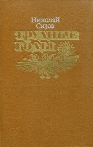 Трудные годы. Сизов Николай - читать в Рулиб