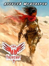 ЧВК «Пересвет». Книга третья. Медоваров Алексей - читать в Рулиб