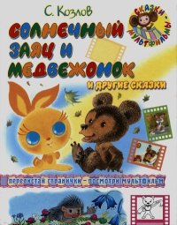 Солнечный заяц и Медвежонок и другие сказки. Козлов Сергей - читать в Рулиб