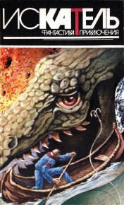 Искатель, 1995 №5. Саймак Клиффорд - читать в Рулиб