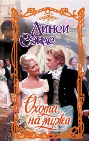 Охота на мужа. Сэндс Линси - Rulib.pro Охота на мужа. Сэндс Линси - читать в Рулиб