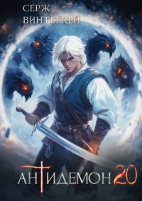 Антидемон. Книга 20. Винтеркей Серж - читать в Рулиб